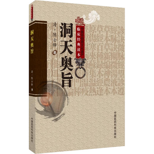 中医非物质文化遗产临床经典读本 洞天奥旨 中医临床经典道家医学临床外科专著医书载经络图辨证施治外科中医疮疡9787506746762  商品图1