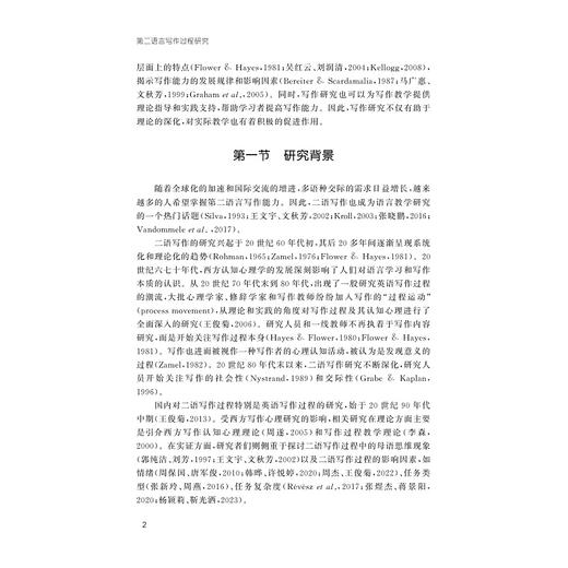 第二语言写作过程研究/外国语言学及应用语言学应用丛书/胡伟杰 印晓红著/浙江大学出版社 商品图4