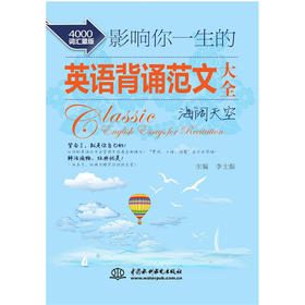 影响你一生的英语背诵范文大全海阔天空（4000词汇量版）