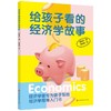 给孩子看的经济学故事 商品缩略图0
