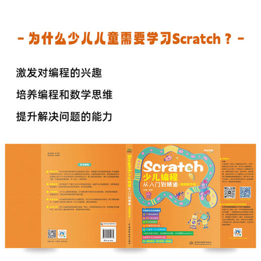 Scratch少儿编程从入门到精通（视频教学版） 商品图1