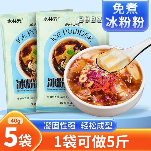 【拍1发5袋】四川自制冰粉！一袋可做5斤！炎炎夏日 冰爽美味! 特色小吃！一吃一个不吱声！老少皆宜！自制冰凉粉特产小吃夏季冰粉！-LC25A04 商品图0