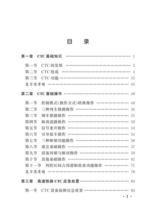26523-6   分散自律调度集中系统（CTC）操作解读 商品图2