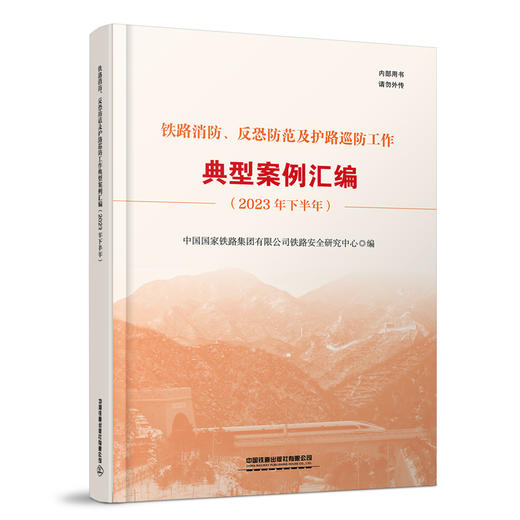 31200铁路消防、反恐防范及护路巡防工作典型案例汇编（2023年下半年） 商品图0