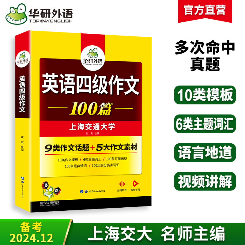 2024.12英语四级作文100篇 上海交大CET4级 可搭华研外语英语四级真题听力阅读语法口语翻译词汇写作预测