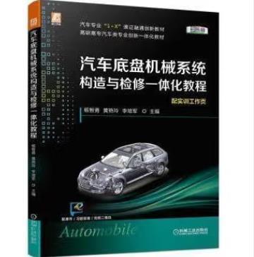 汽车底盘机械系统构造与检修一体化教程 商品图0