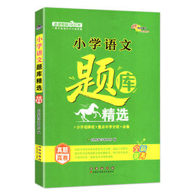 小学语文题库精选真题真卷小升初重点中学分班必备68所