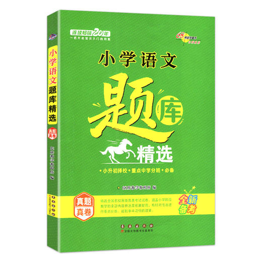 小学语文题库精选真题真卷小升初重点中学分班必备68所 商品图0