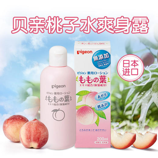 PIGEON/贝亲 桃子水痱子水（液体爽身粉）200ML【保税直发】 商品图1