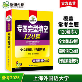 备考2025专四完型填空120篇 可搭华研外语英语专业四级真题阅读听力写作语法词汇预测模拟