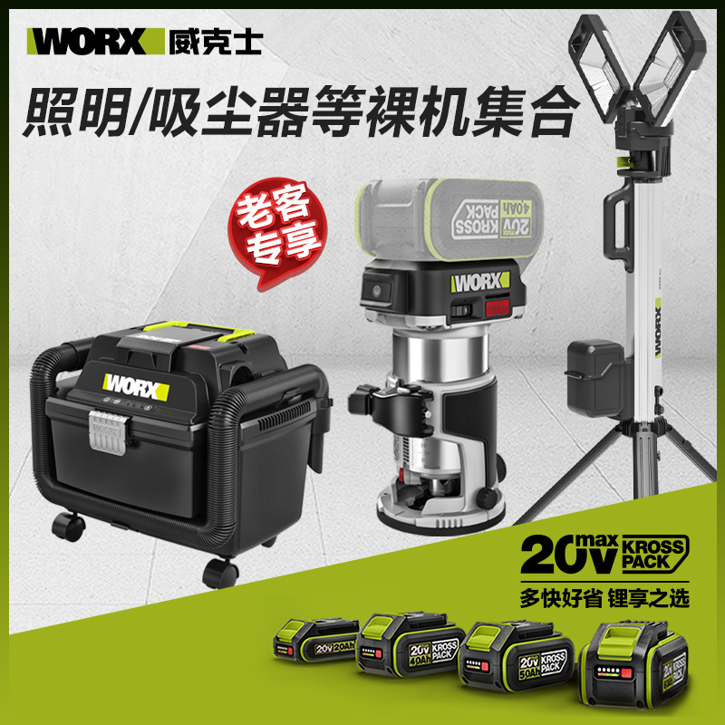 【老客专享】威克士20V灯具/吸尘器等其它裸机集合