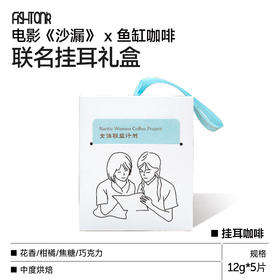 《沙漏》电影联名挂耳咖啡5片装12g*5