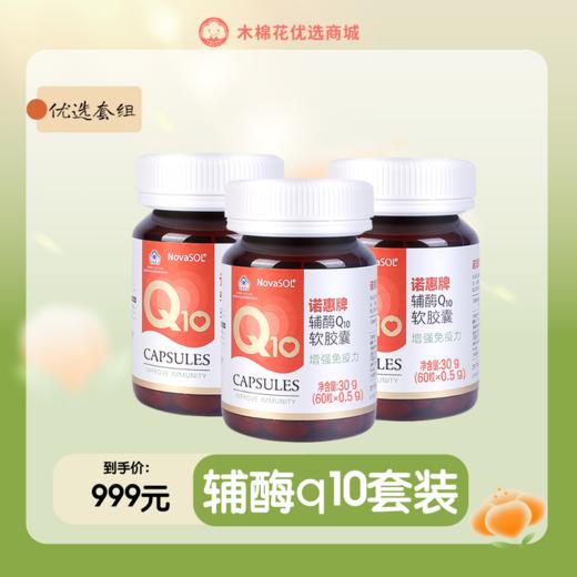 【周期优惠套装】辅酶Q10  德国诺惠/NovaSOL 辅酶Q10软胶囊 0.5g/粒*60粒 商品图0