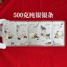 【上海造币】《五福图》银条  1套5枚 含纯银500克 带证书 带精美礼盒