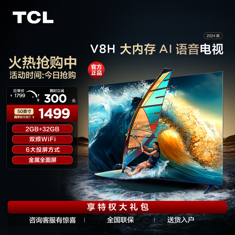 TCL电视 50V8H 50英寸 2+32GB大内存 双频WiFi 投屏电视