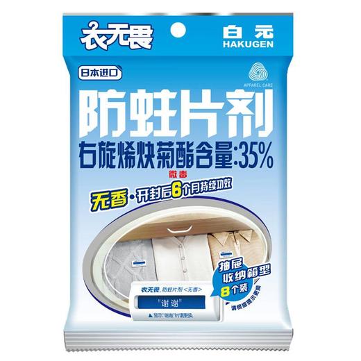 白元 衣无畏抽屉用 防蛀片剂8P(袋装) 商品图0