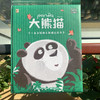 大熊猫——一本正经的大熊猫百科全书 商品缩略图1