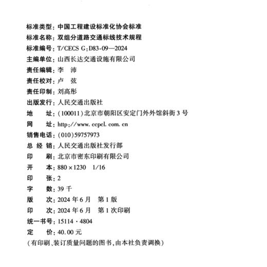 双组分道路交通标线技术规程（T/CECS G：D83-09—2024） 商品图4