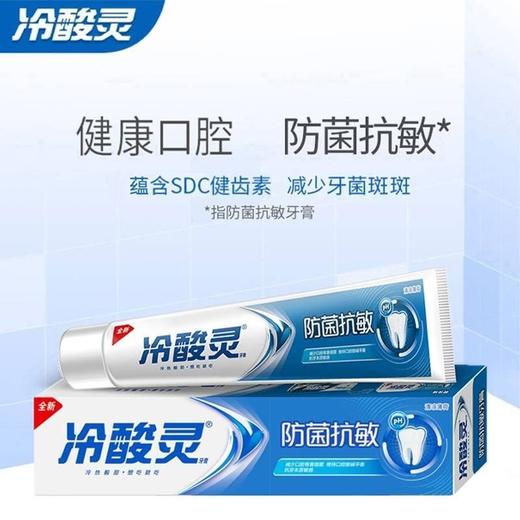 冷酸灵 防菌抗敏牙膏 180g/支 商品图1