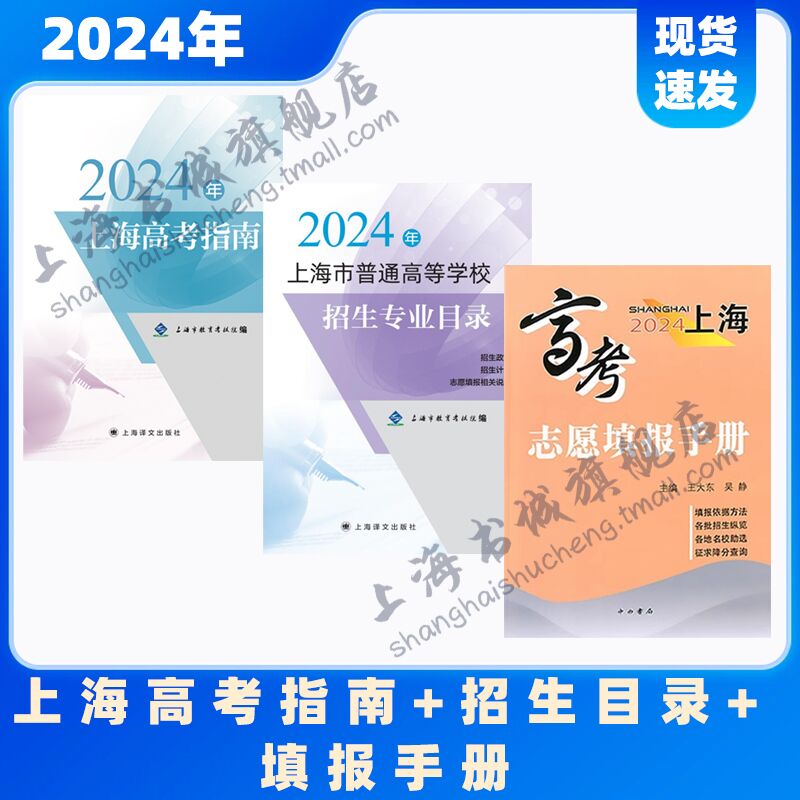 2024年上海市普通高等学校招生专业目录+志愿填报手册+高考指南