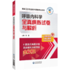 全2册 呼吸内科学拿分考点随身记+全真模拟试卷与解析 高级卫生专业技术资格考试用书 复习指导用书 附考试大纲 中国医药科技出版  商品缩略图2