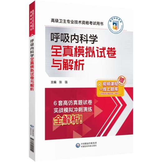 全2册 呼吸内科学拿分考点随身记+全真模拟试卷与解析 高级卫生专业技术资格考试用书 复习指导用书 附考试大纲 中国医药科技出版  商品图2