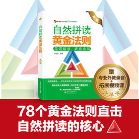 自然拼读黄金法则（第2版）（1分钟英语）