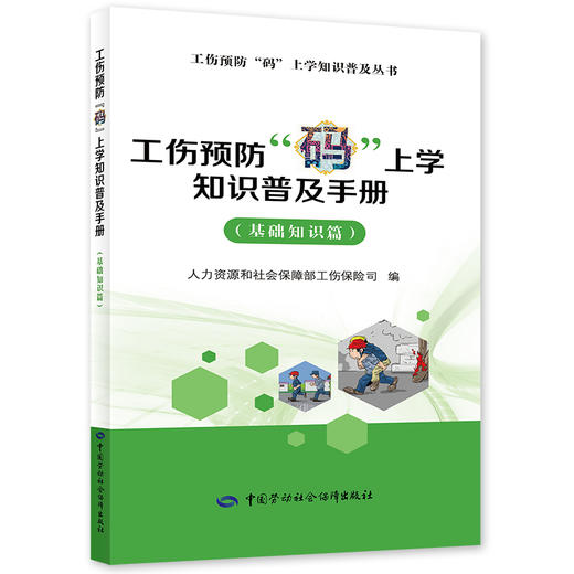 工伤预防“码”上学知识普及手册（基础知识篇） 商品图0