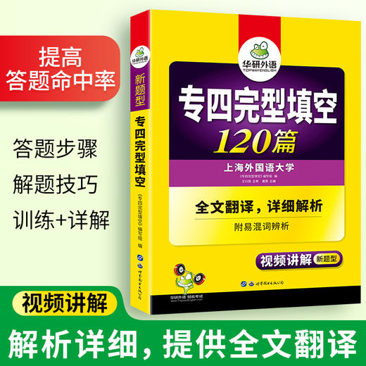 备考2025专四完型填空120篇 可搭华研外语英语专业四级真题阅读听力写作语法词汇预测模拟 商品图3