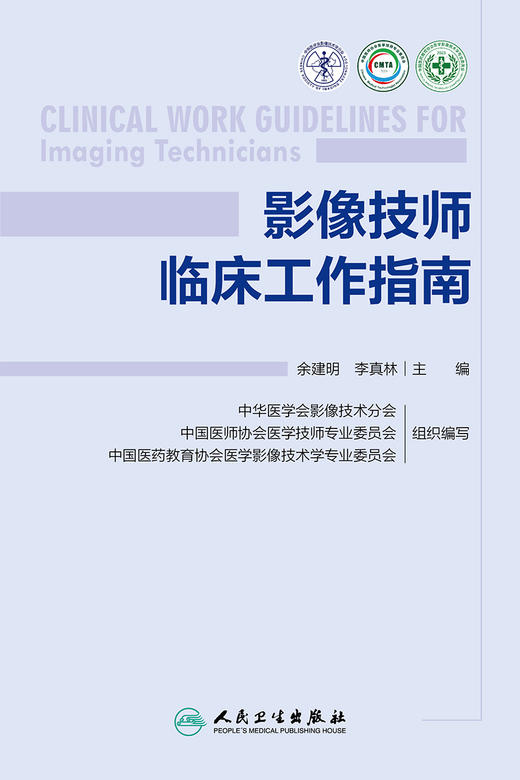 影像技师临床工作指南 2024年6月参考书 商品图1