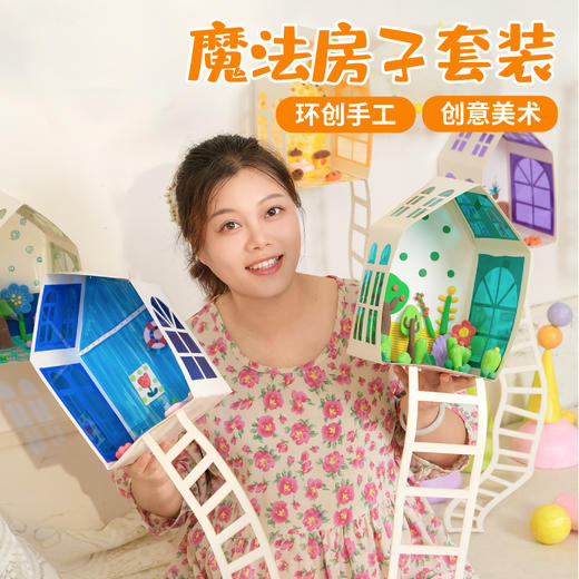 魔法房子套装手工diy儿童制作材料包幼儿园环创装饰创意美术区角 商品图1