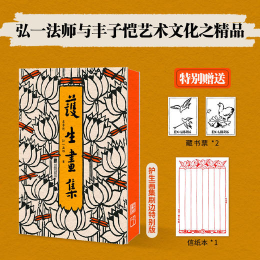 刷边/毛边 特殊版本 护生画集 赠藏书票*2 弘一法师李叔同×丰子恺创作 新增漫画50余幅 涉及诗文书画等理解护生的深意与情愫 商品图5