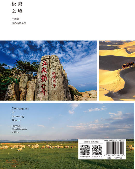 极美之境——中国的世界地质公园 马俊杰 田明中 张志光/主编 9787303299317  北京师范大学出版社 正版书籍 商品图2
