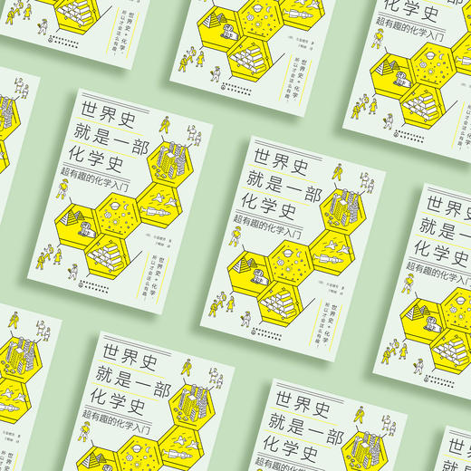 《世界史就是一部化学史：超有趣的化学入门》 商品图2