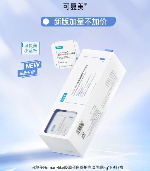 【新版可复美小蓝杯】可复美Human-like胶原蛋白舒护亮泽面膜5g*10杯/盒*1盒 商品图1