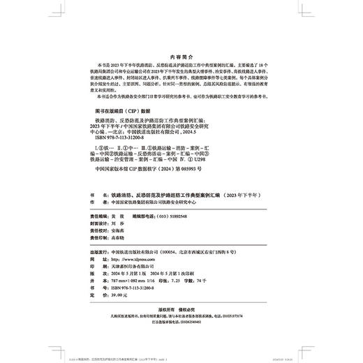 31200铁路消防、反恐防范及护路巡防工作典型案例汇编（2023年下半年） 商品图5