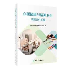 心理健康与精神卫生政策文件汇编 2024年6月参考书