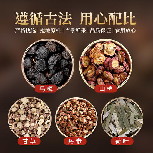 乌梅汤35g/剂（乌梅/净山楂/荷叶/丹参/甘草片） 中药饮片浙江省中医院2.0版代茶饮 商品图2