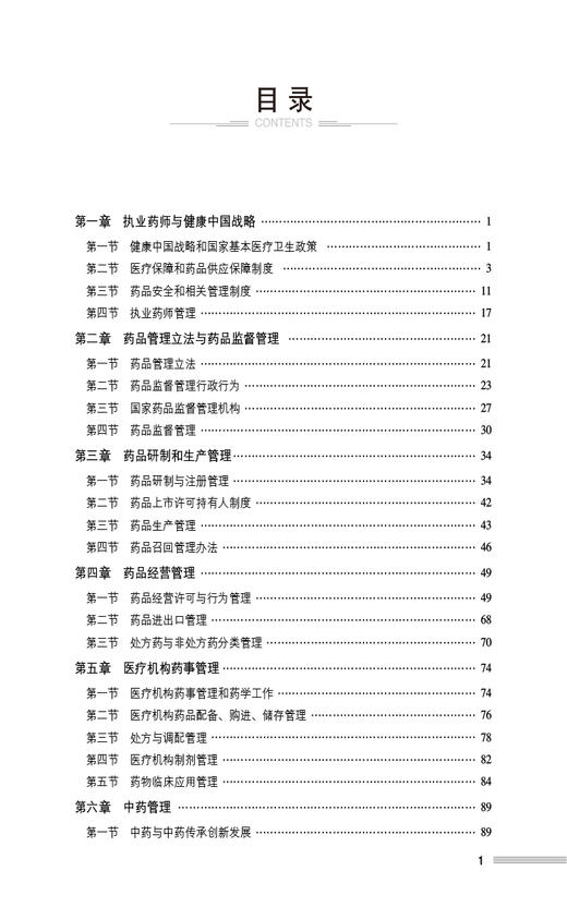 药事管理与法规 2024国家执业药师职业资格考试考点精练与冲刺卷 2024国家执业药师考试参考用书 中国医药科技出版社9787521442458 商品图4