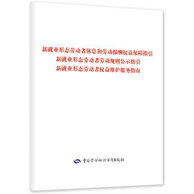 新就业形态劳动者休息和劳动报酬权益保障指引  新就业形态劳动者劳动规则公示指引  新就业形态劳动者权益维护服务指南