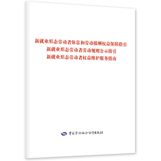 新就业形态劳动者休息和劳动报酬权益保障指引  新就业形态劳动者劳动规则公示指引  新就业形态劳动者权益维护服务指南 商品图0