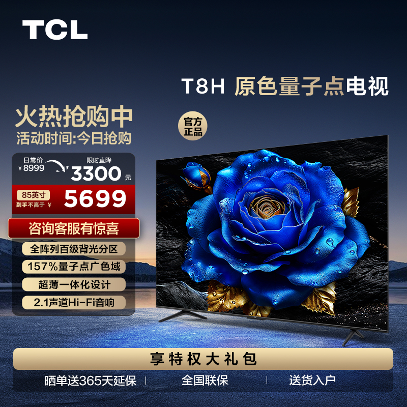TCL 85T8H 85英寸 百级分区 QLED量子点 超薄 2.1声道音响 144Hz 电视