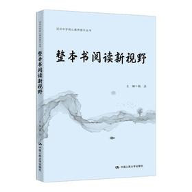 整本书阅读新视野（深圳中学核心素养提升丛书）