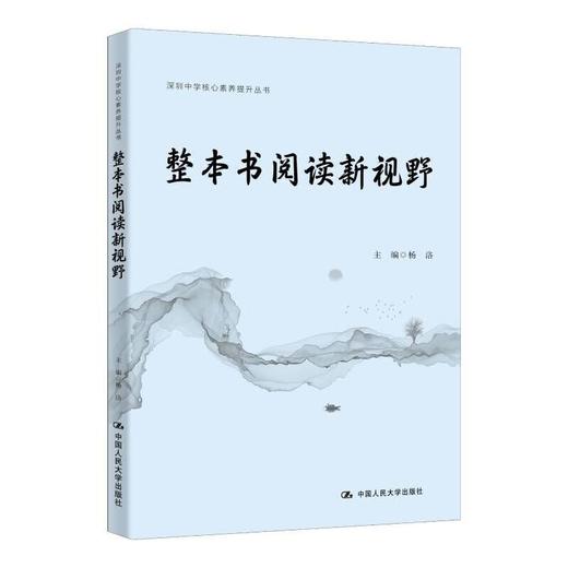 整本书阅读新视野（深圳中学核心素养提升丛书） 商品图0