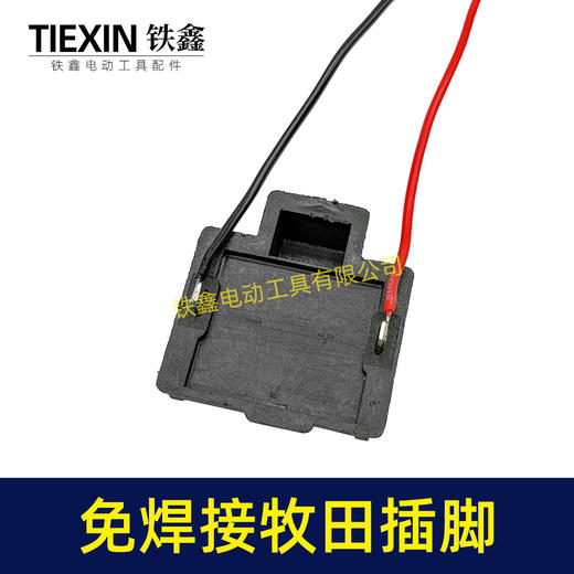 【货号04578】免焊接插脚牧田款带线插脚锂电钻锂电扳手角磨机通用款 商品图3