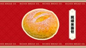 富贵面包斑斓米面包