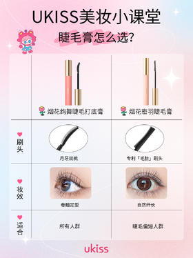 UKISS睫毛膏怎么选