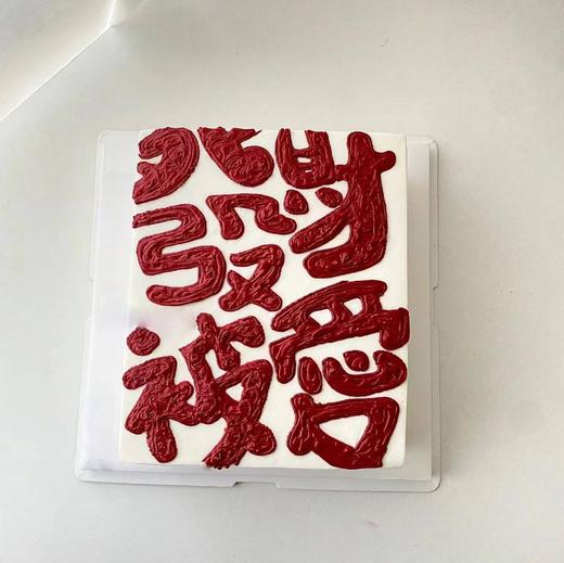 发大财（欢迎来图定制，图案为食用色素糖纸打印） 商品图1