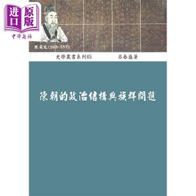 预售 【中商原版】陈朝的政治结构与族群问题 港台原版 吕春盛 稻乡出版社