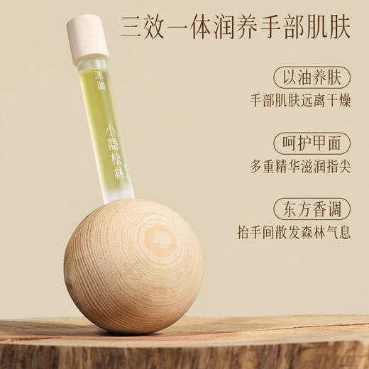 【养出漫画手！】沐调护手精油 8ml/瓶 小隐松林 愈桂 商品图1